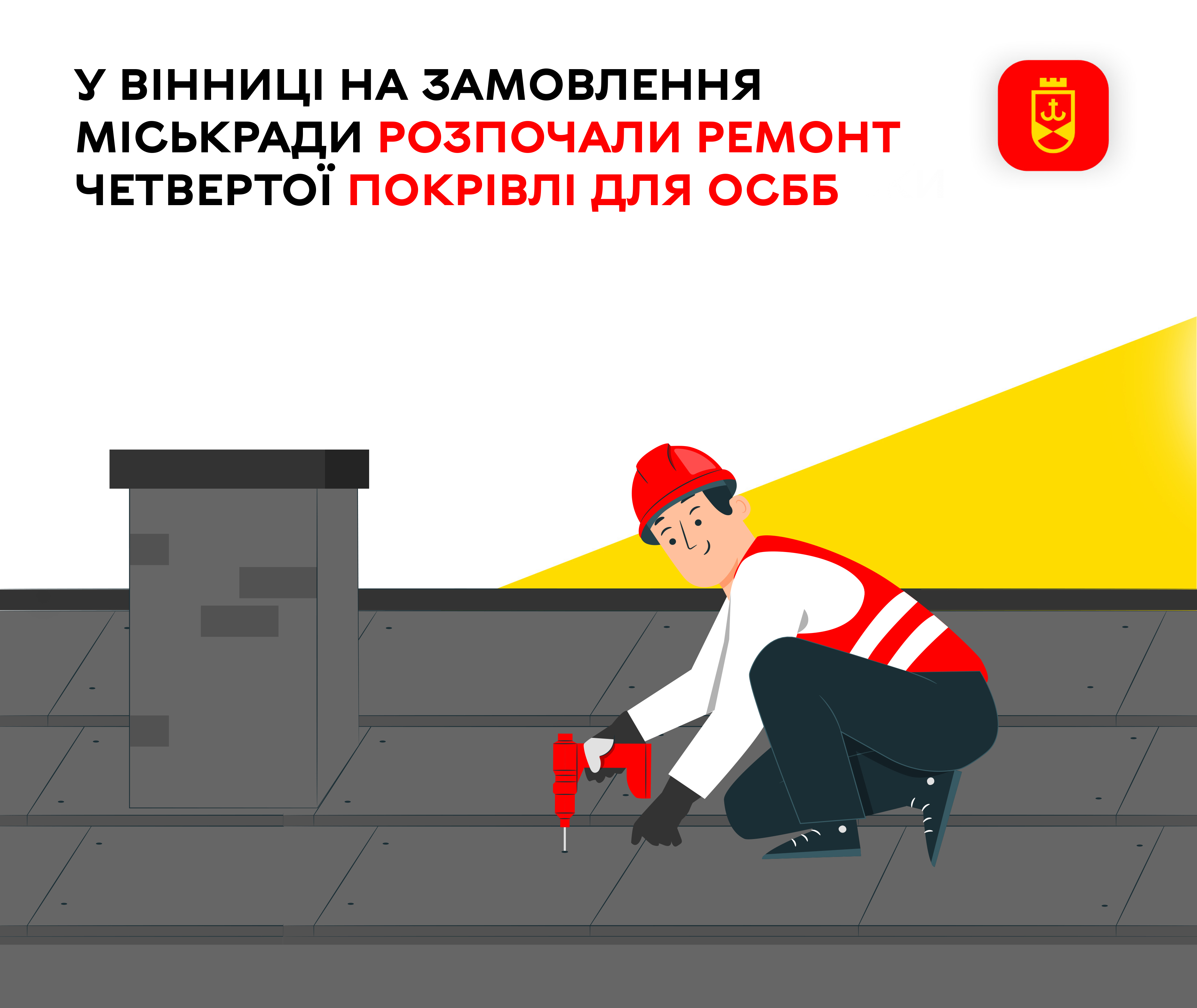 У Вінниці на замовлення міськради розпочали ремонт четвертої покрівлі для ОСББ